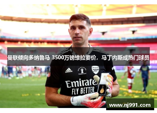 曼联倾向多纳鲁马 3500万镑维拉要价，马丁内斯成热门球员