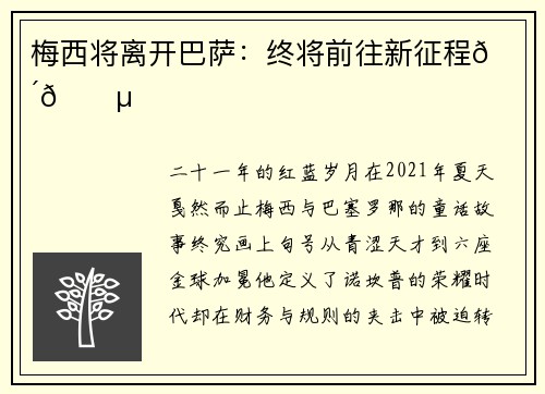梅西将离开巴萨：终将前往新征程🔴🔵