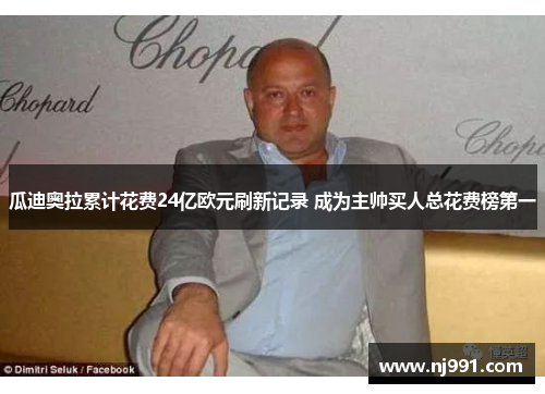 瓜迪奥拉累计花费24亿欧元刷新记录 成为主帅买人总花费榜第一