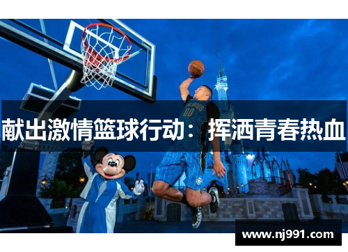 献出激情篮球行动：挥洒青春热血