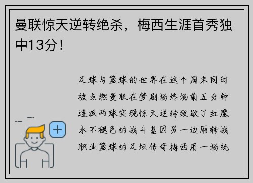 曼联惊天逆转绝杀，梅西生涯首秀独中13分！