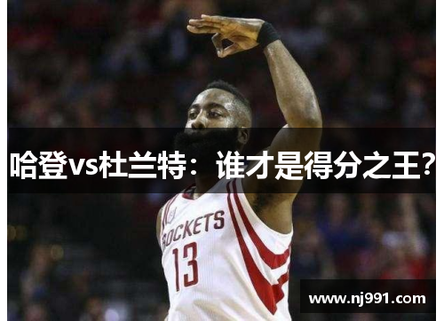 哈登vs杜兰特：谁才是得分之王？