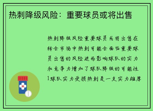 热刺降级风险：重要球员或将出售